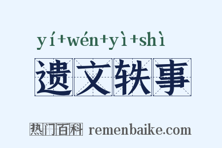 遗文轶事是什么意思的图片